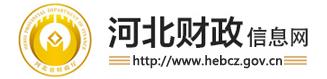 河北财政信息网