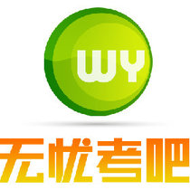 无忧考吧